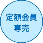 定額会員専売