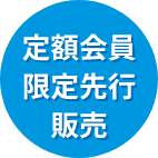 定額会員限定先行販売