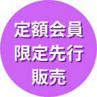 定額会員限定先行販売