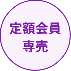 定額会員専売